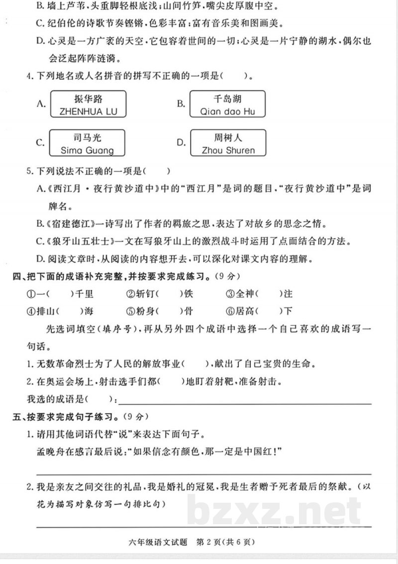 小学语文六年级上册期中精选测试卷