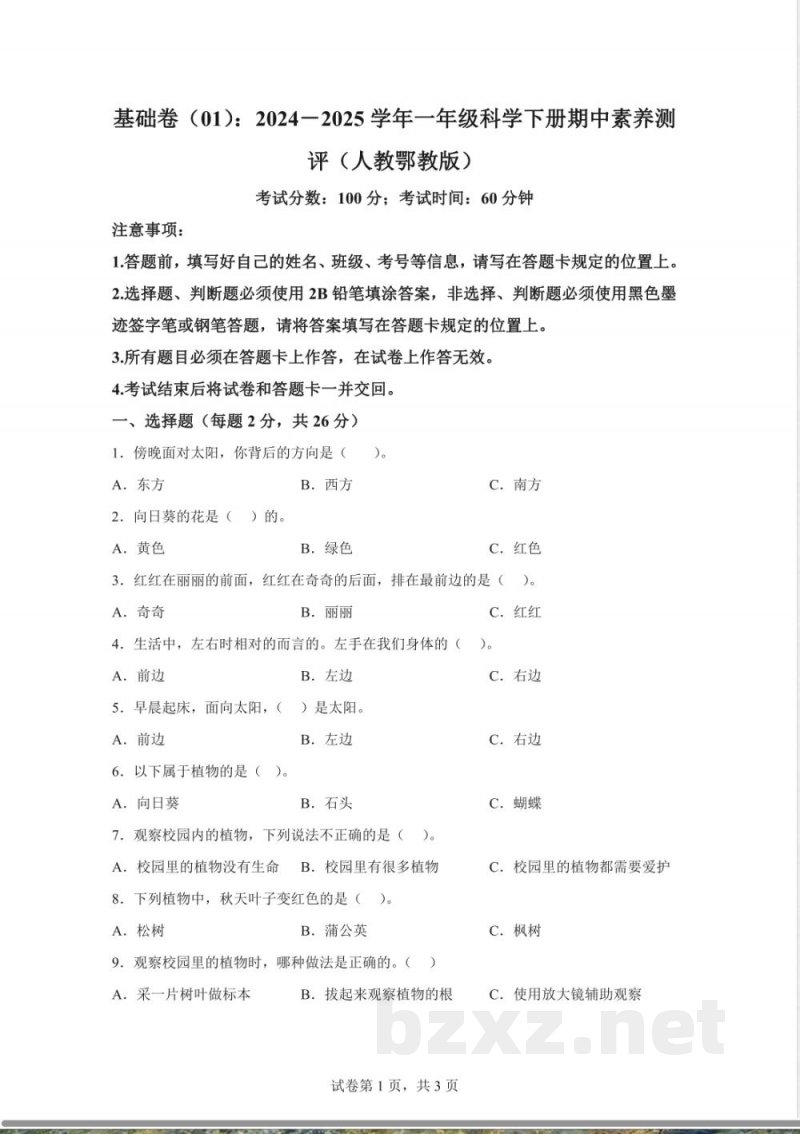 2024-2025学年人教鄂教版一年级科学下册期中素养测评基础卷(含答案解析) 2024-2025学年人教鄂教版一年级科学下册期中素养测评基础卷(含答案解析)