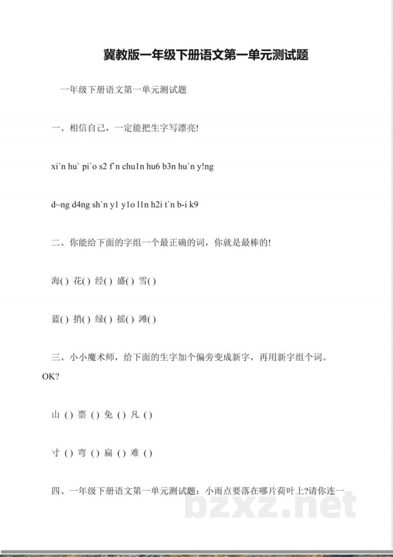 冀教版一年级下册语文第一单元测试题 冀教版一年级下册语文第一单元测试题