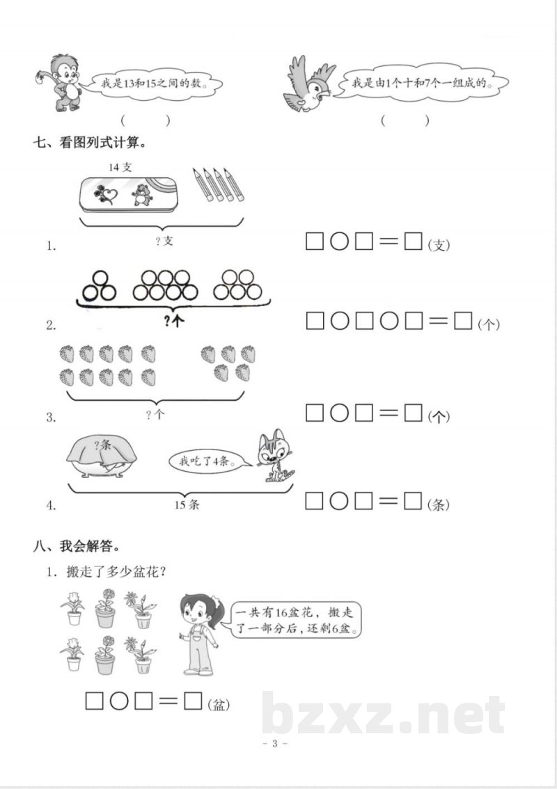 一年级上册数学人教版数学第六单元检测卷三