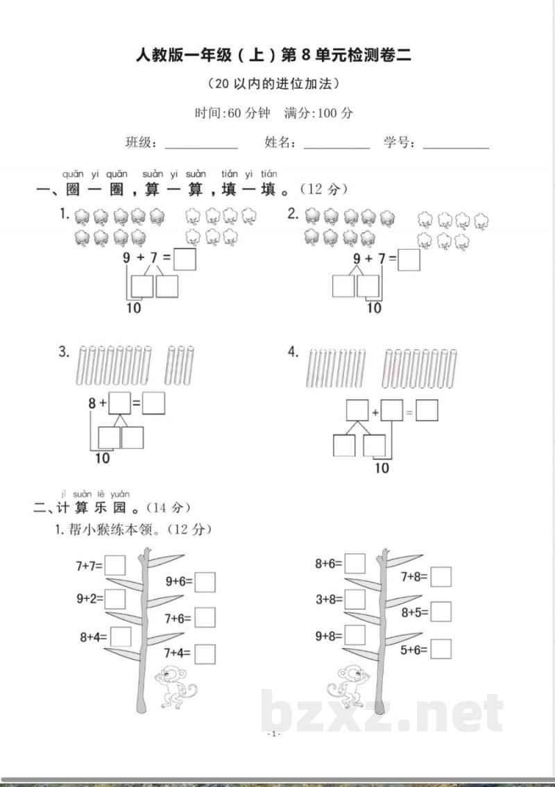 一年级上册数学人教版数学第八单元检测卷二 一年级上册数学人教版数学第八单元检测卷二