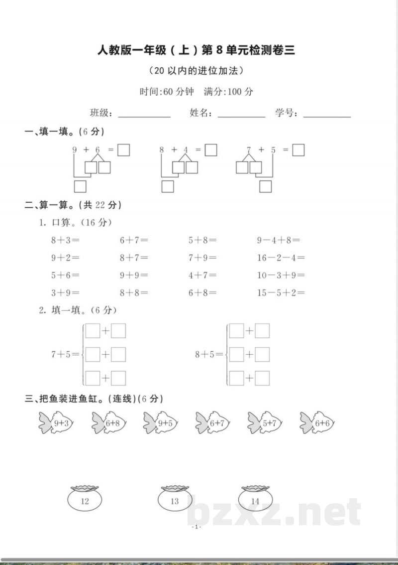 一年级上册数学人教版数学第八单元检测卷三 一年级上册数学人教版数学第八单元检测卷三