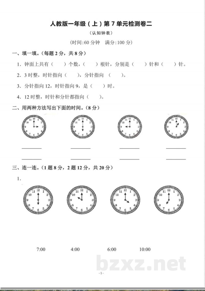 一年级上册数学人教版数学第七单元检测卷二