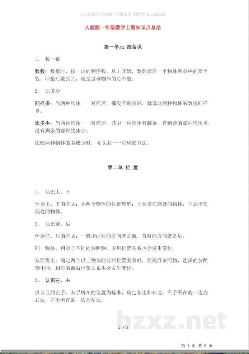 小升初数学-人教版一年级上册《数学》知识点总结