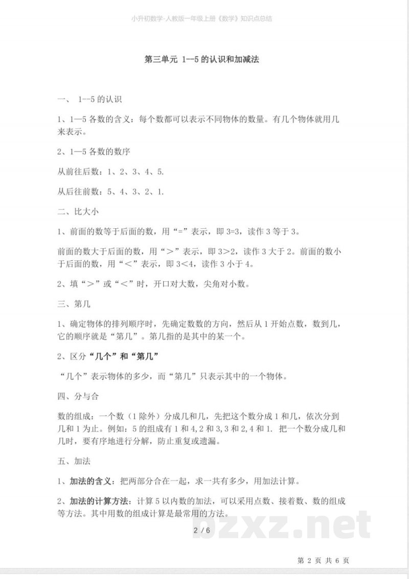 小升初数学-人教版一年级上册《数学》知识点总结