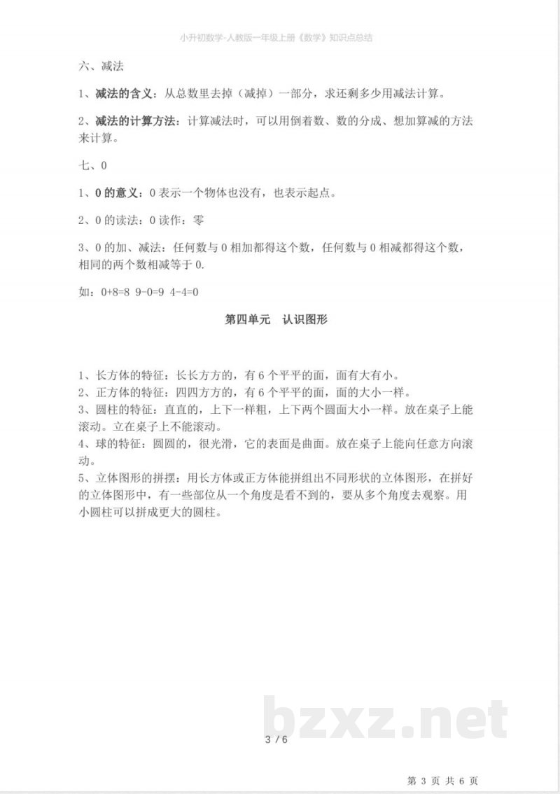 小升初数学-人教版一年级上册《数学》知识点总结