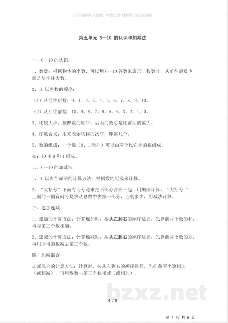 小升初数学-人教版一年级上册《数学》知识点总结