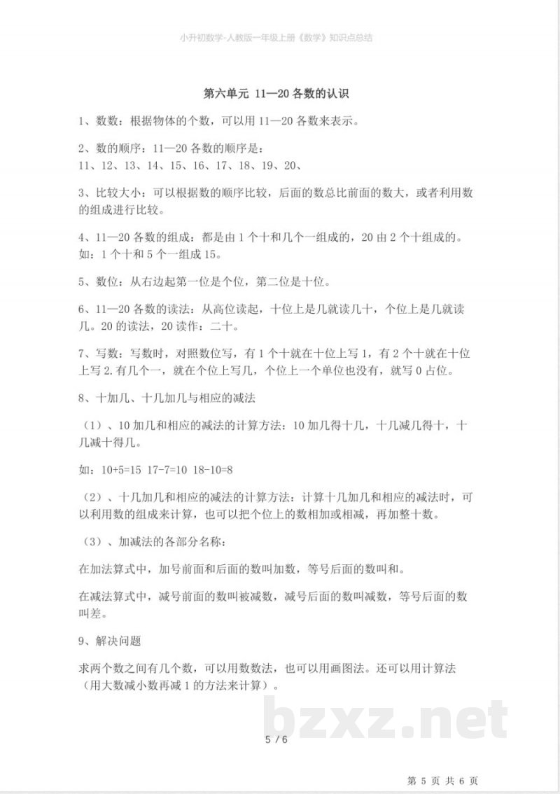 小升初数学-人教版一年级上册《数学》知识点总结