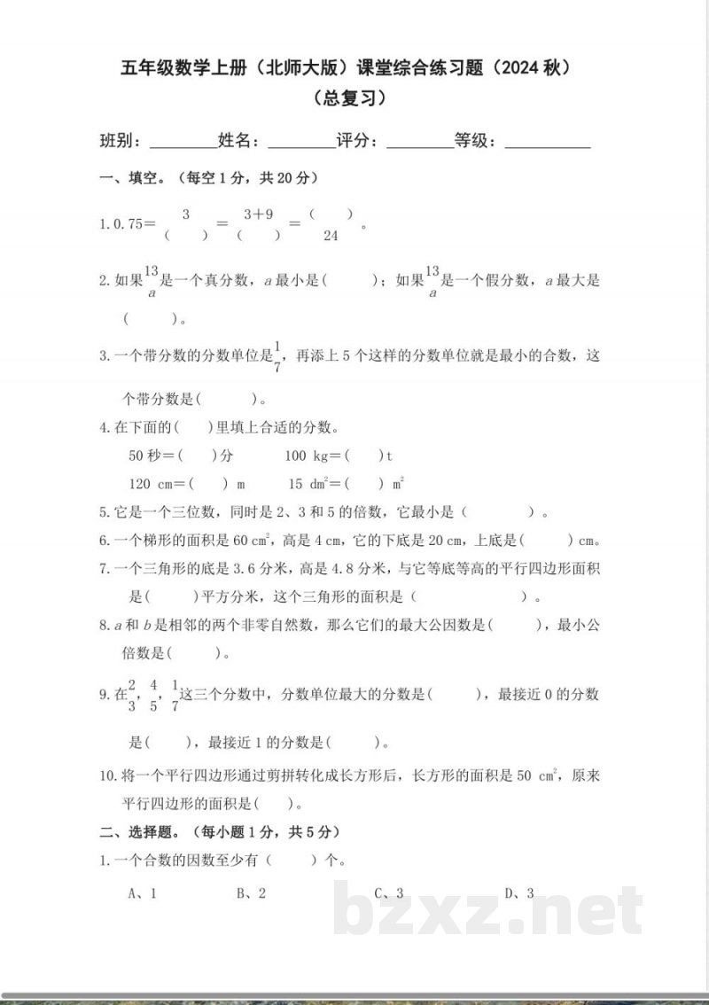 北师大版五年级上册数学期末检测卷（无答案）