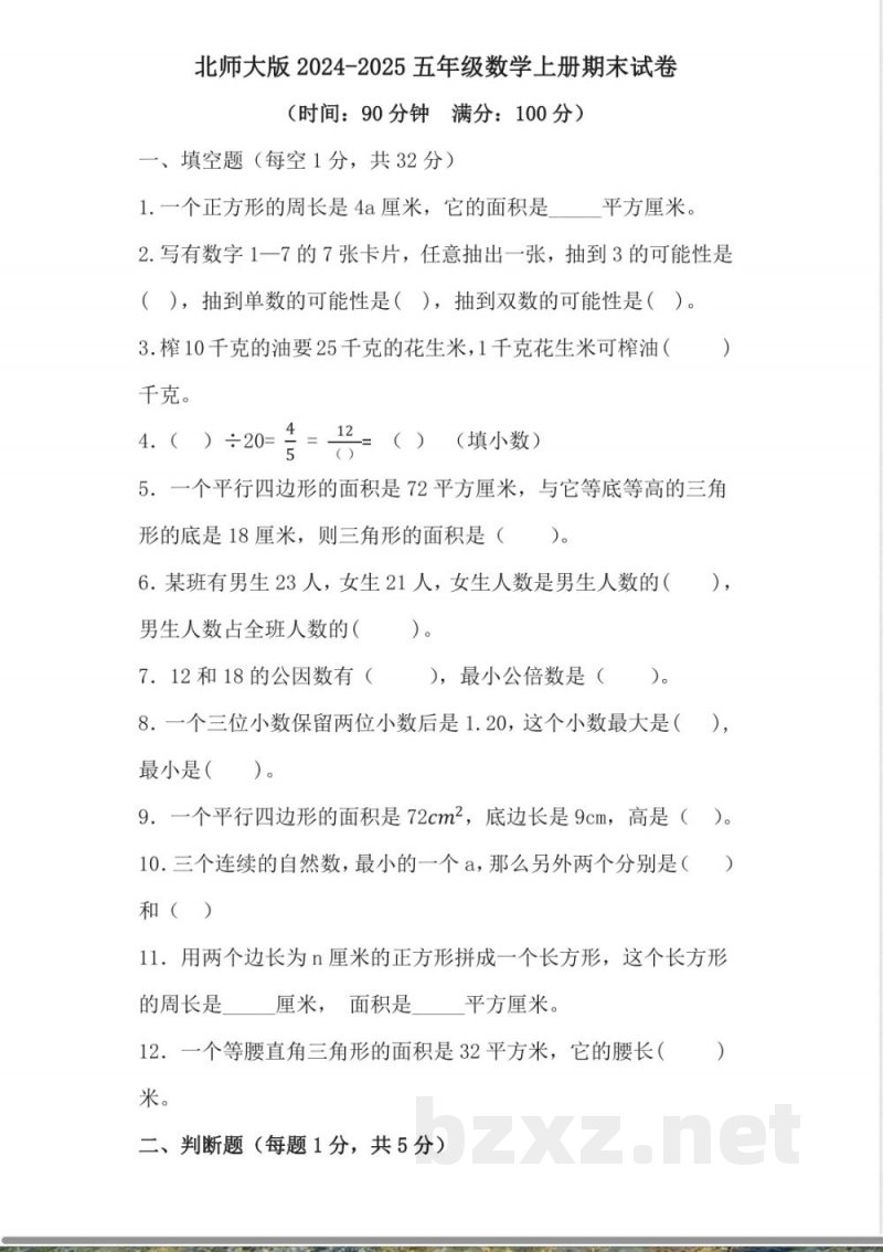 北师大版2024-2025五年级数学上册期末试卷 北师大版2024-2025五年级数学上册期末试卷