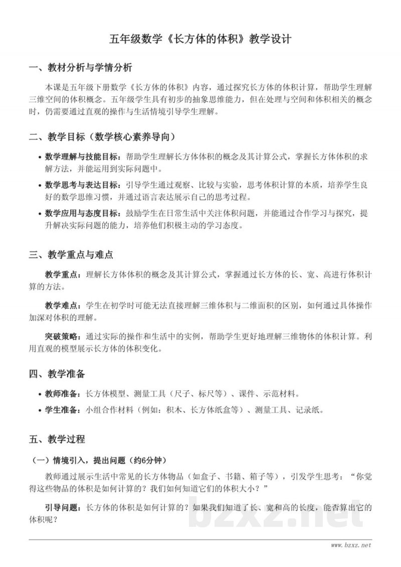 北师大版五年级数学：长方体的体积教学设计