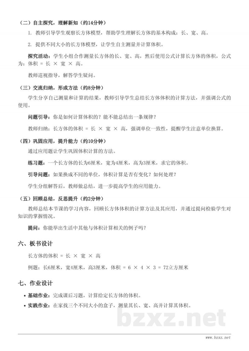 北师大版五年级数学：长方体的体积教学设计