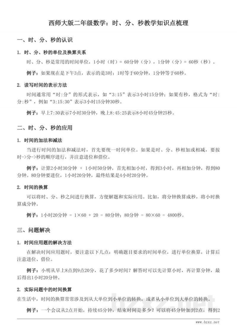 西师大版二年级数学：时、分、秒教学知识点梳理