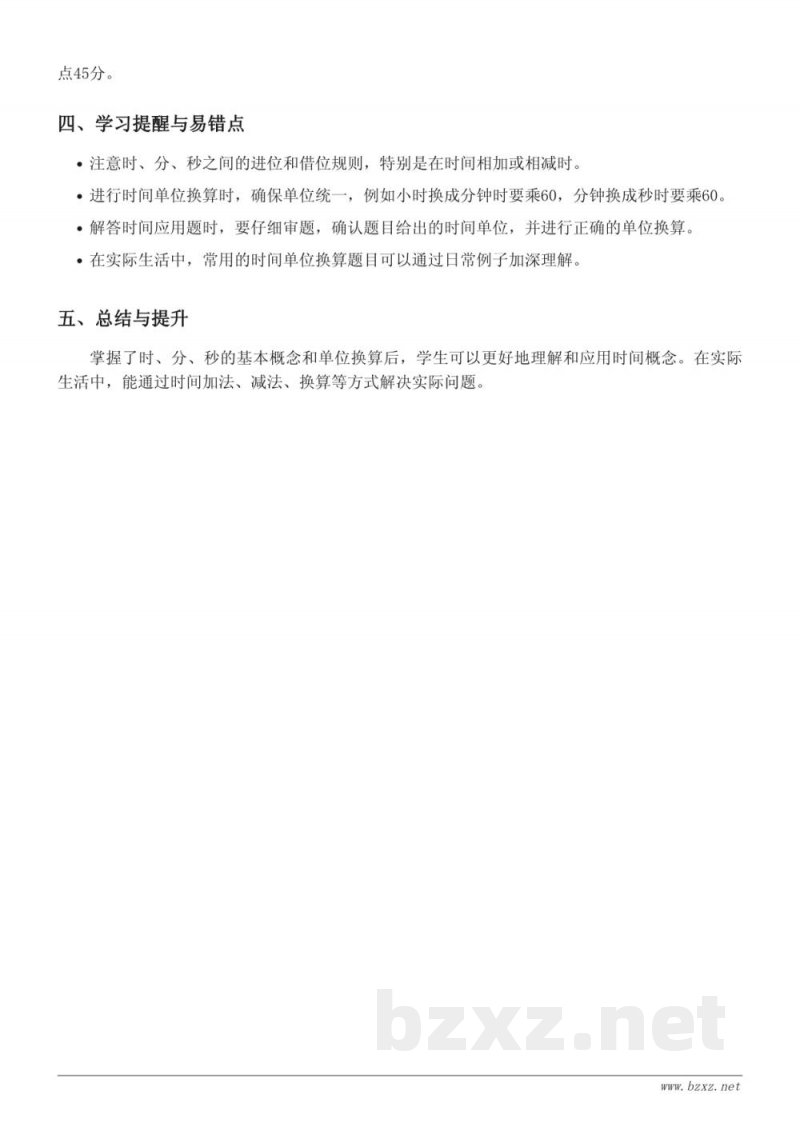 西师大版二年级数学：时、分、秒教学知识点梳理