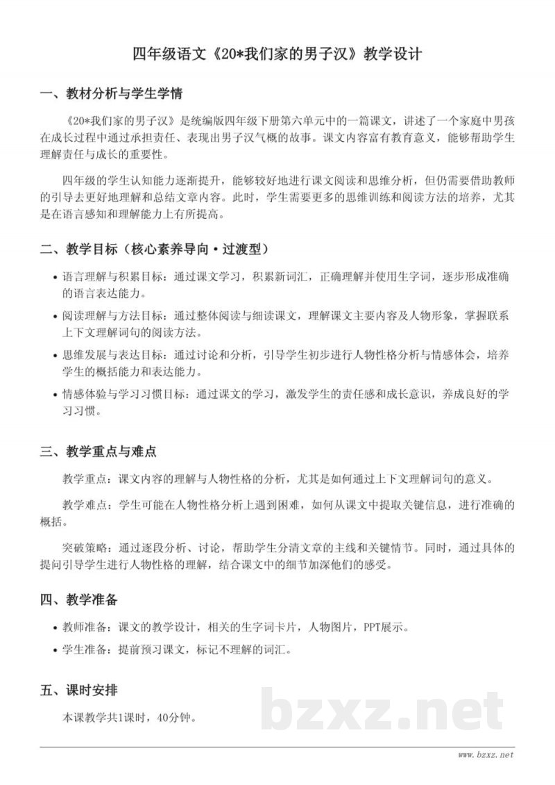 统编版四年级下册语文：20*我们家的男子汉教学设计