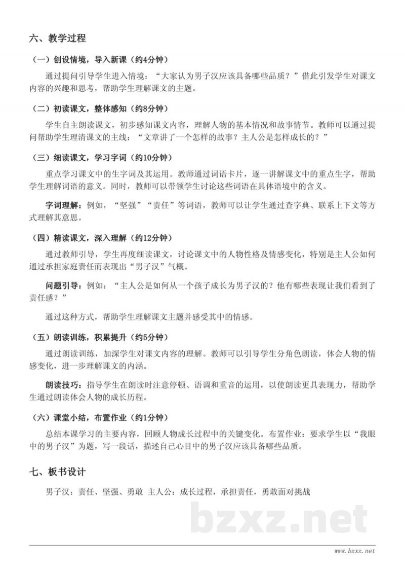 统编版四年级下册语文：20*我们家的男子汉教学设计