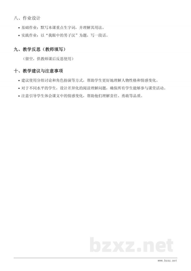 统编版四年级下册语文：20*我们家的男子汉教学设计