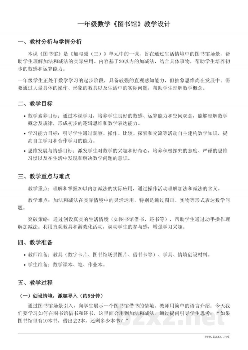 北师大版一年级下册数学：图书馆教学设计