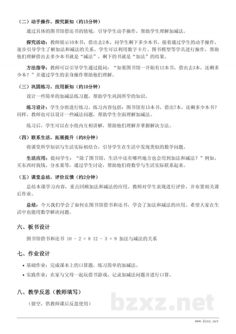 北师大版一年级下册数学：图书馆教学设计