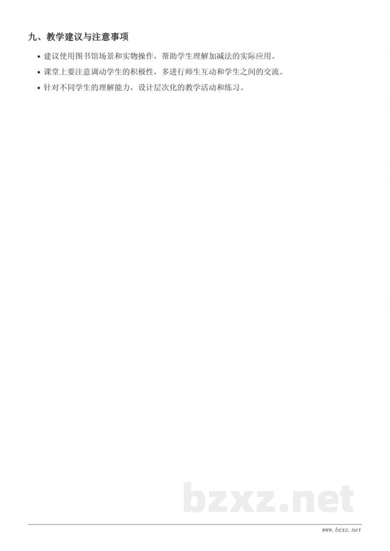 北师大版一年级下册数学：图书馆教学设计