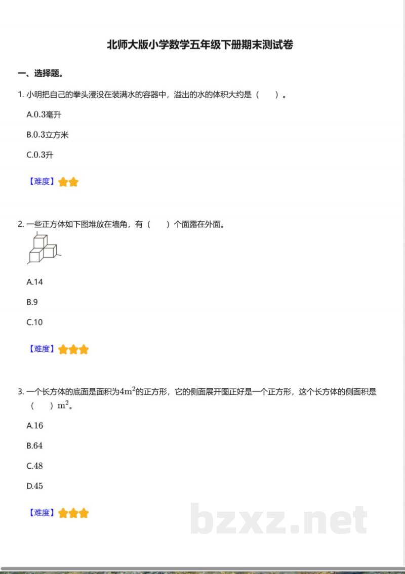 北师大版小学数学五年级下册期末测试卷