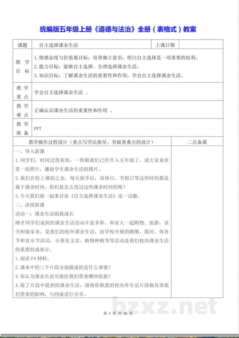 统编版五年级上册《道德与法治》全册（表格式）教案