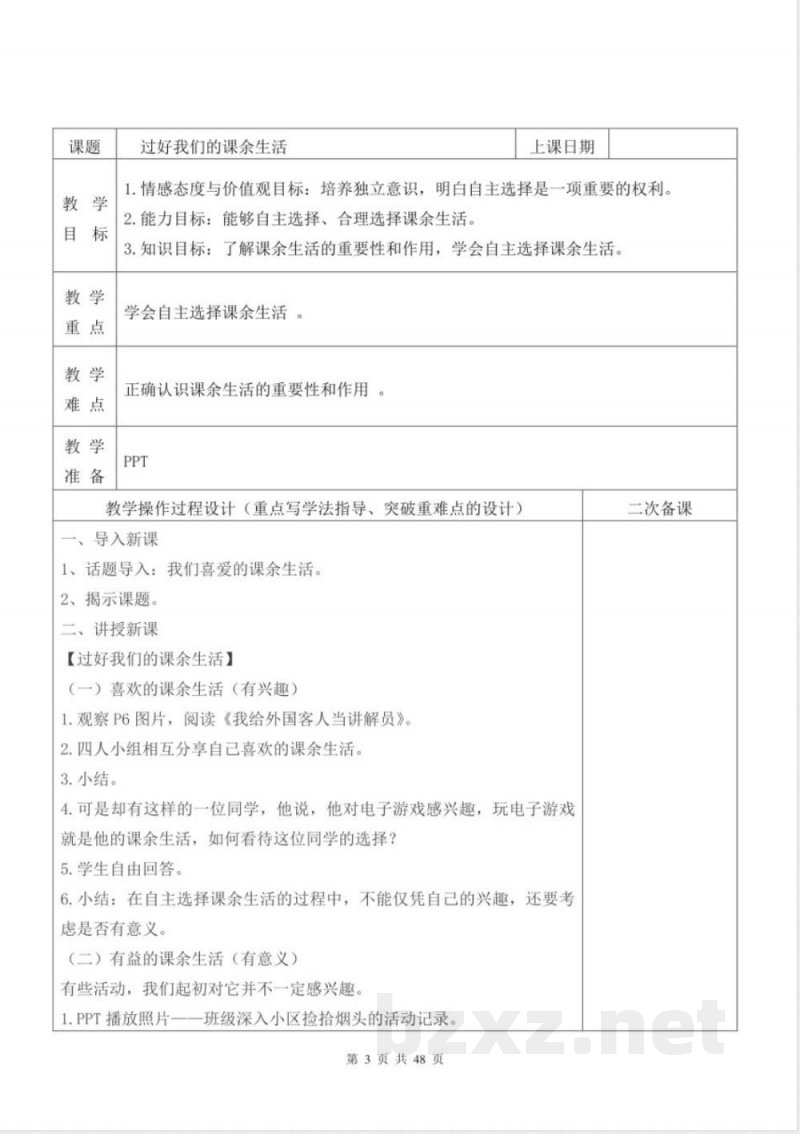 统编版五年级上册《道德与法治》全册（表格式）教案