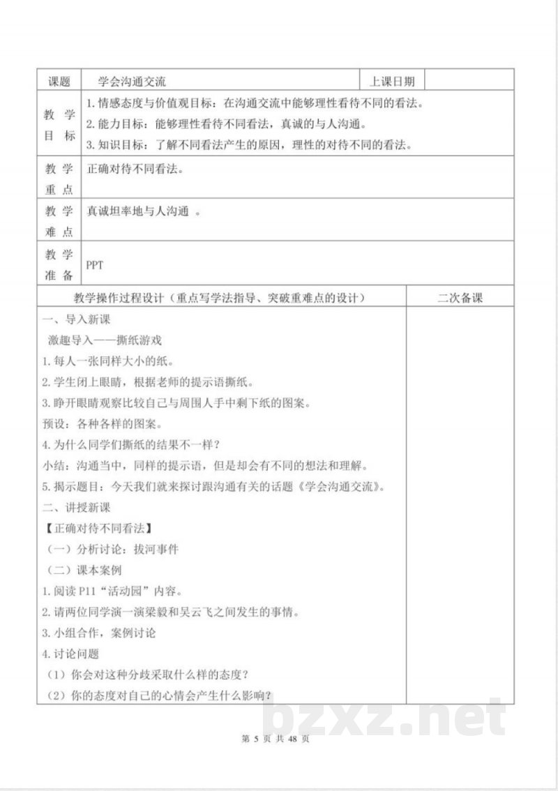 统编版五年级上册《道德与法治》全册（表格式）教案