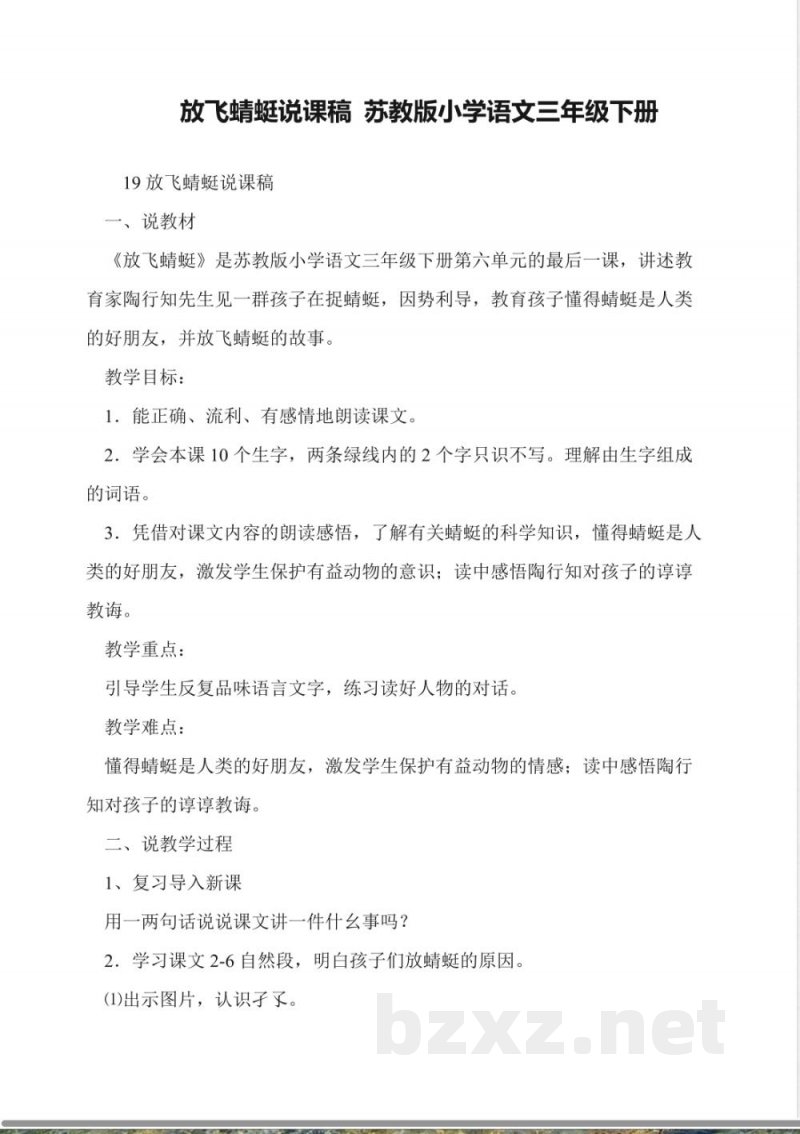 放飞蜻蜓说课稿-苏教版小学语文三年级下册 放飞蜻蜓说课稿-苏教版小学语文三年级下册