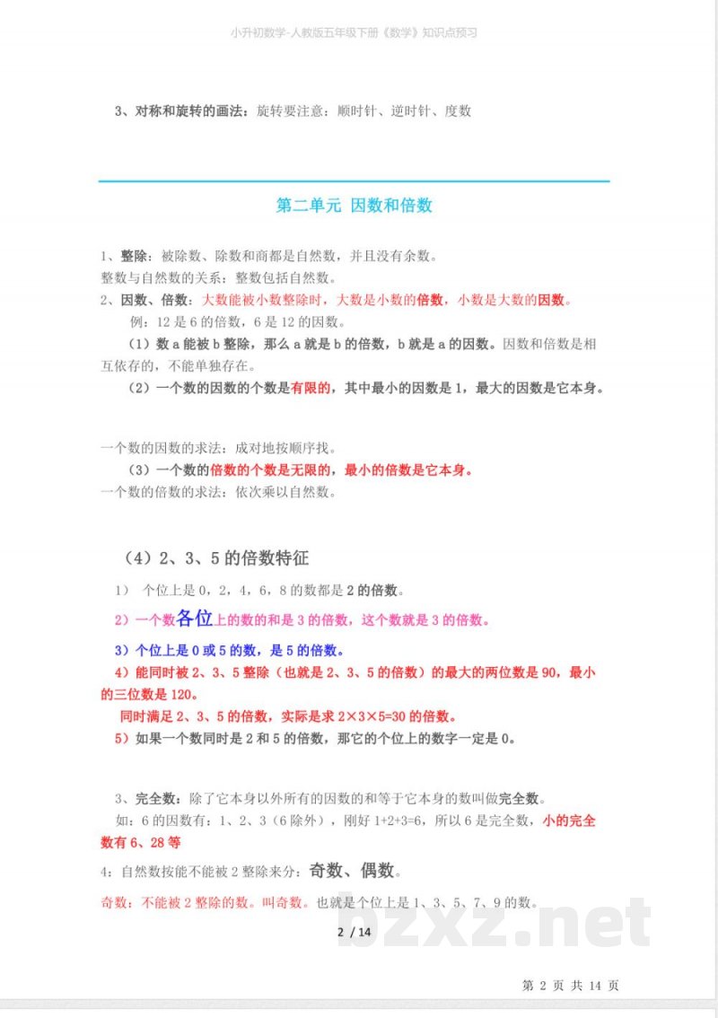 小升初数学-人教版五年级下册《数学》知识点预习
