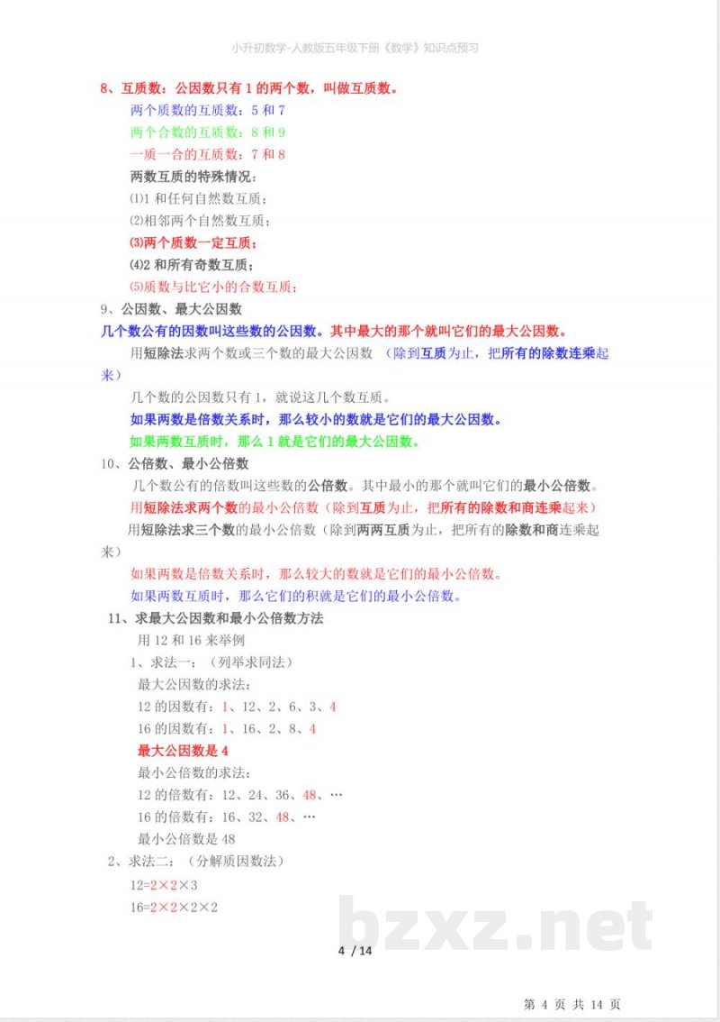 小升初数学-人教版五年级下册《数学》知识点预习