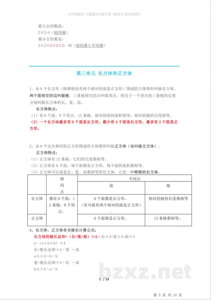 小升初数学-人教版五年级下册《数学》知识点预习