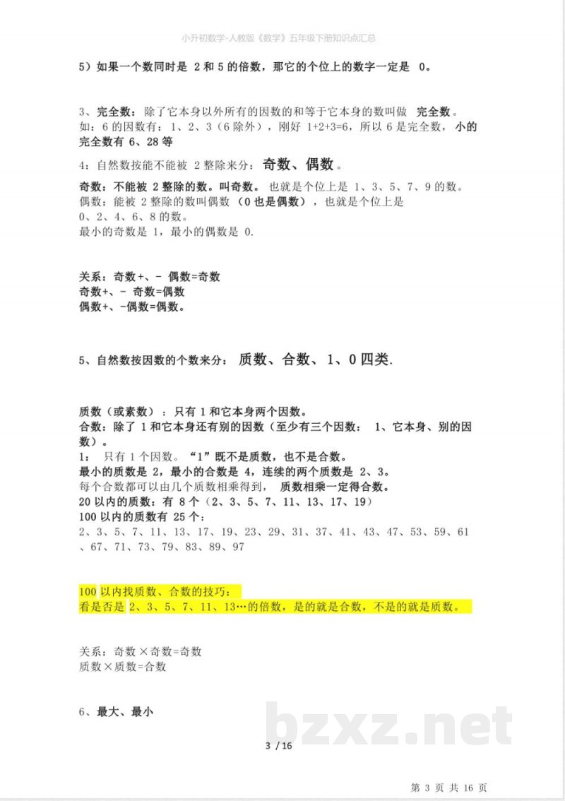 小升初数学-人教版《数学》五年级下册知识点汇总