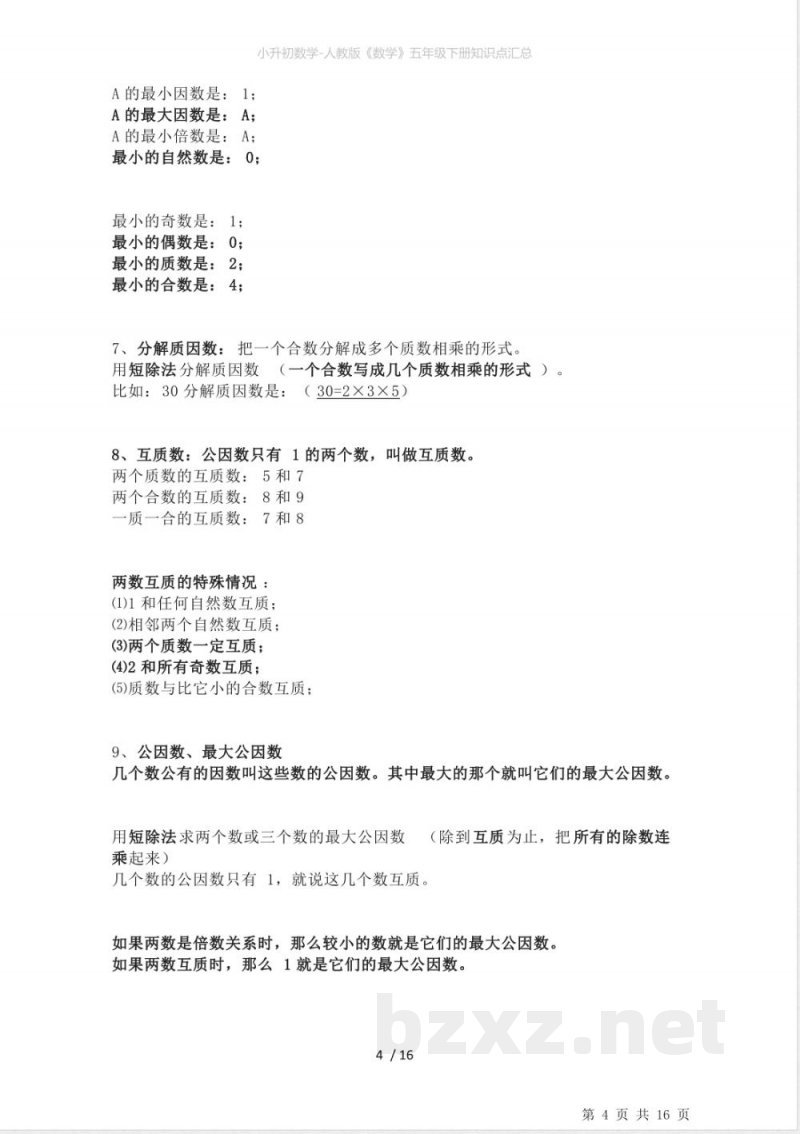 小升初数学-人教版《数学》五年级下册知识点汇总