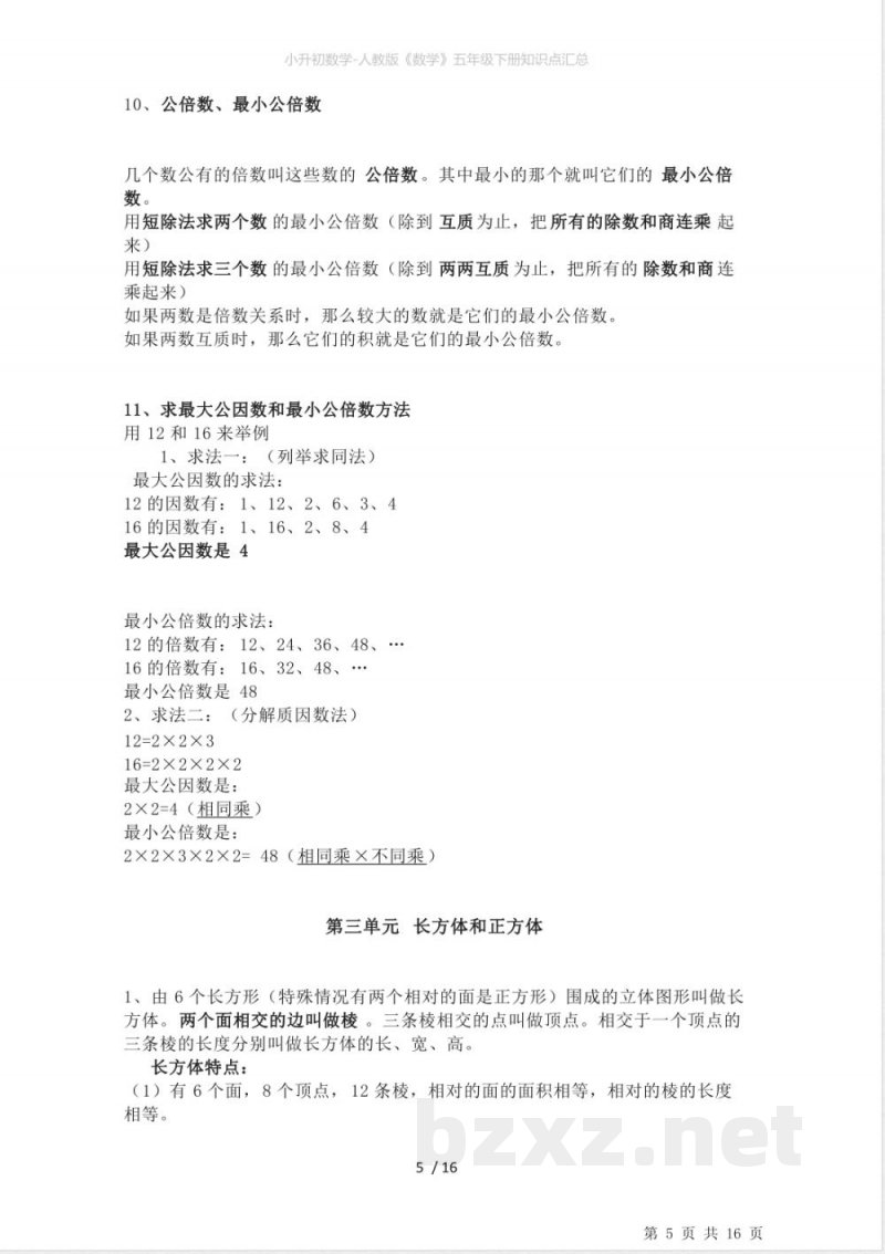 小升初数学-人教版《数学》五年级下册知识点汇总