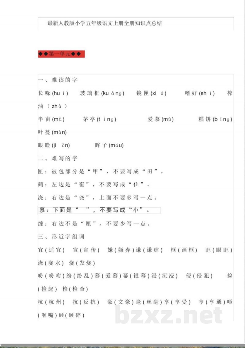 人教版小学五年级语文上册全册知识点总结 人教版小学五年级语文上册全册知识点总结