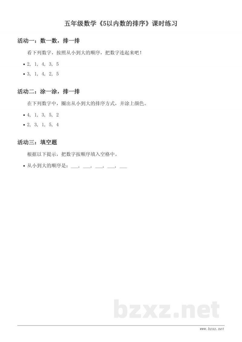 苏教版 一年级上册 数学 5以内数的排序 课时练习(含答案)