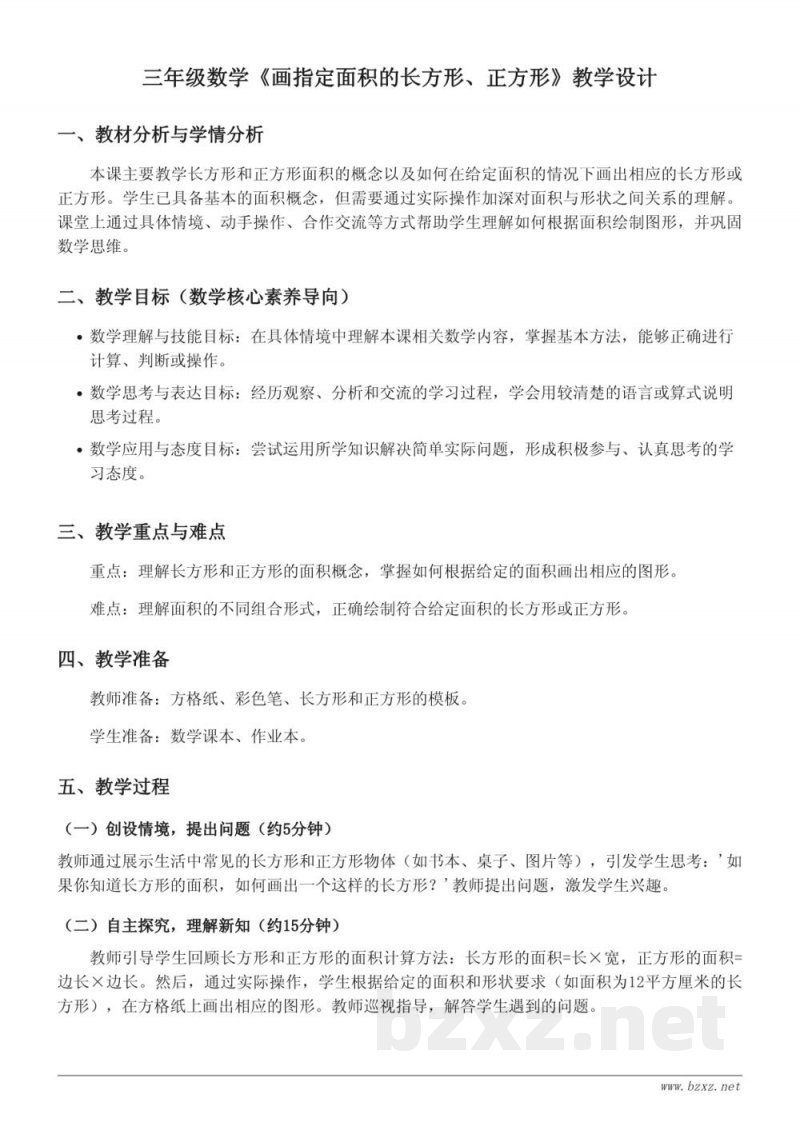 苏教版 三年级下册 数学 画指定面积的长方形、正方形 教学设计