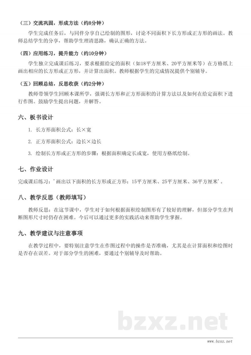 苏教版 三年级下册 数学 画指定面积的长方形、正方形 教学设计