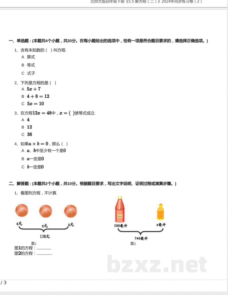 北师大版四年级数学下册《5.5 解方程（二）》2024年同步练习卷含答案
