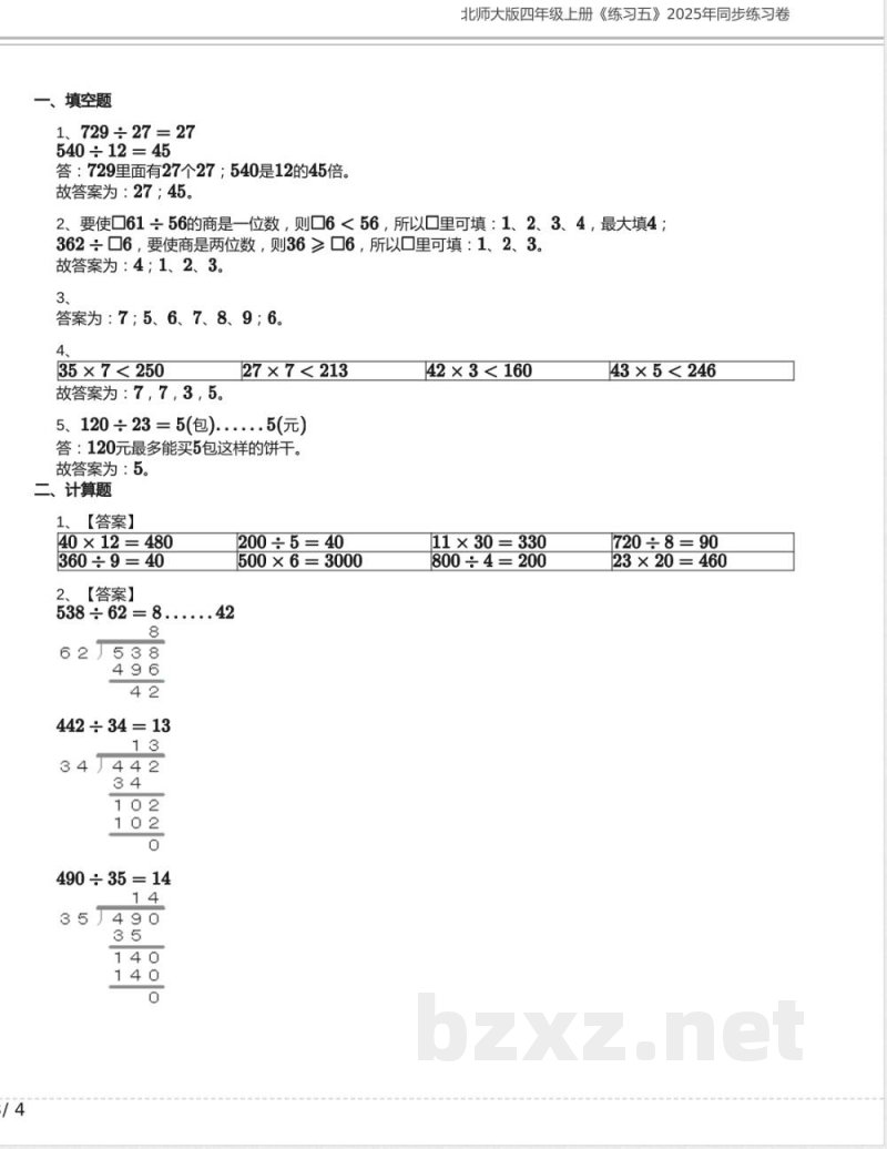 北师大版四年级数学上册《练习五》2025年同步练习卷含答案 北师大版四年级数学上册《练习五》2025年同步练习卷含答案