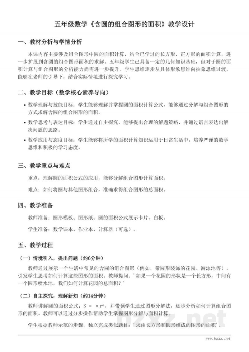 苏教版 五年级下册 数学 含圆的组合图形的面积 教学设计