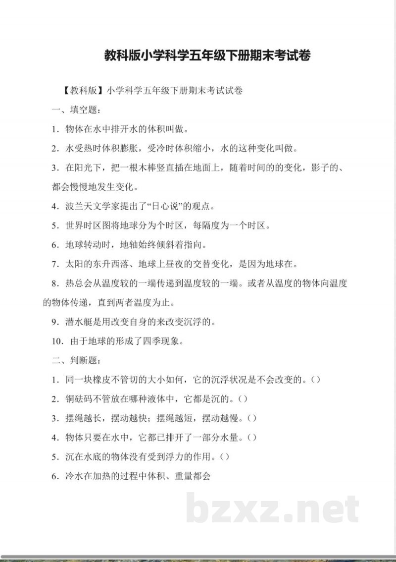 教科版小学科学五年级下册期末考试卷 教科版小学科学五年级下册期末考试卷