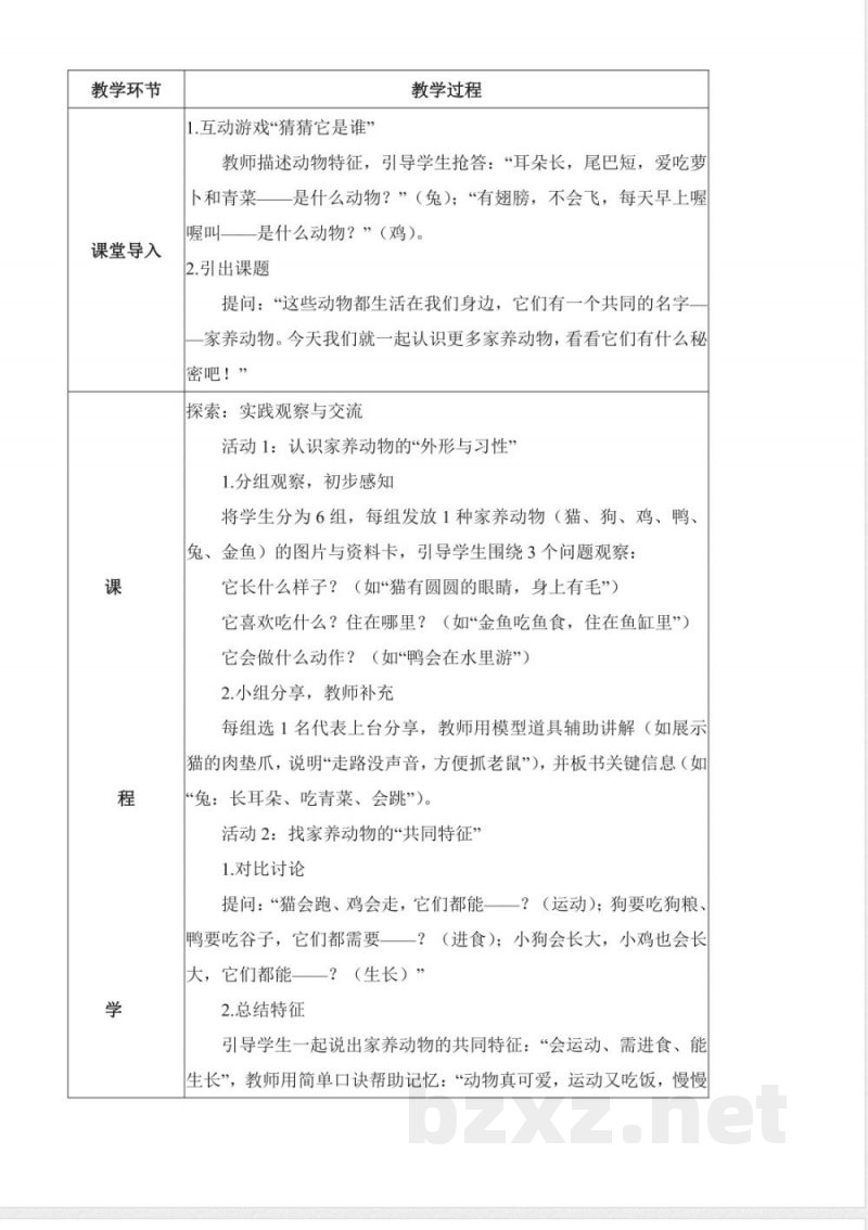 3.9 更多的家养动物（核心素养教学设计）科学人教鄂教版一年级上册2025