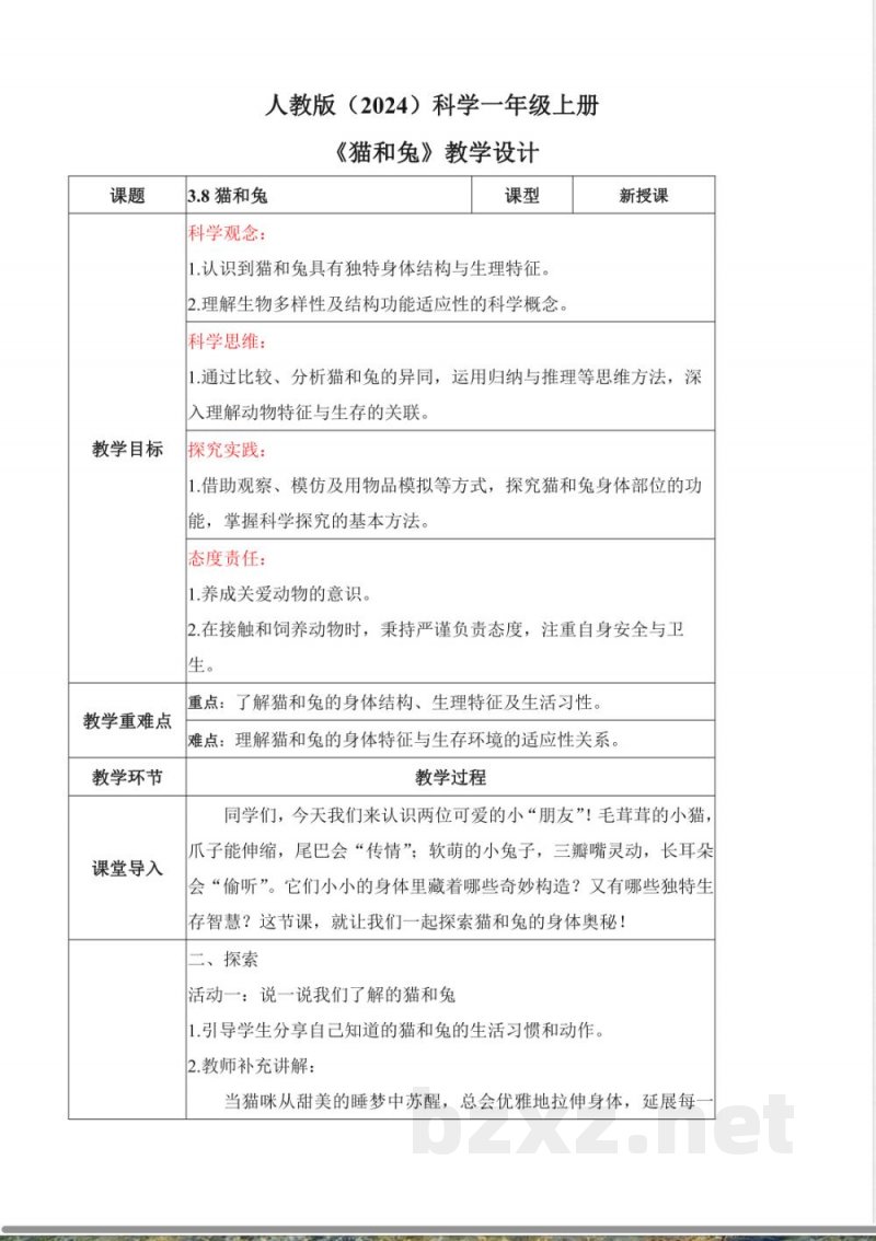 3.8 猫和兔（教学设计）科学人教鄂教版一年级上册（新教材）