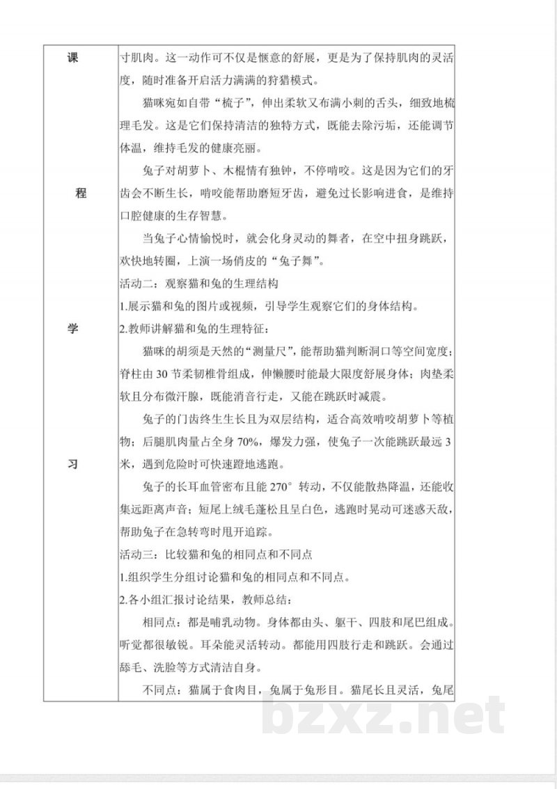 3.8 猫和兔（教学设计）科学人教鄂教版一年级上册（新教材）