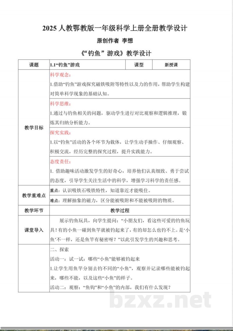 2025人教鄂教版一年级科学上册全册核心素养教学设计教案
