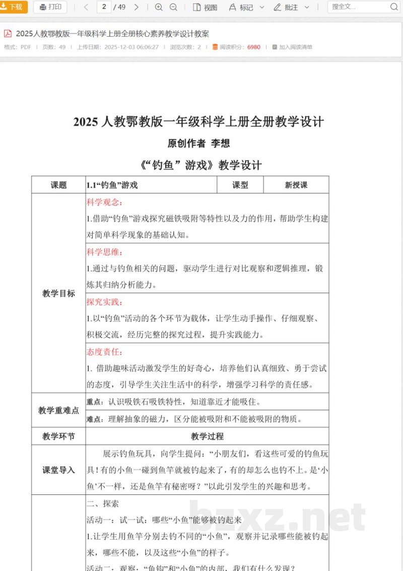 2025人教鄂教版一年级科学上册全册核心素养教学设计教案