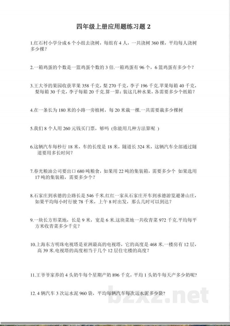 人教版四年级上册专项练习:应用题2 人教版四年级上册专项练习:应用题2