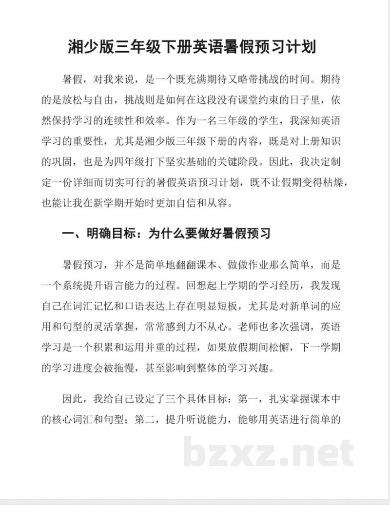 湘少版三年级下册英语暑假预习计划